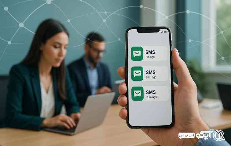 چرا ازICOSMS استفاده کنیم 
