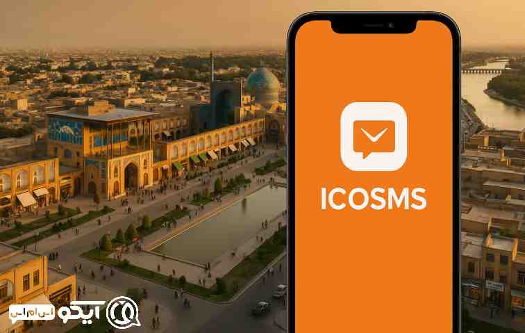 مزایای استفاده از پنل پیامکی برای کسب‌وکارهای اصفهان