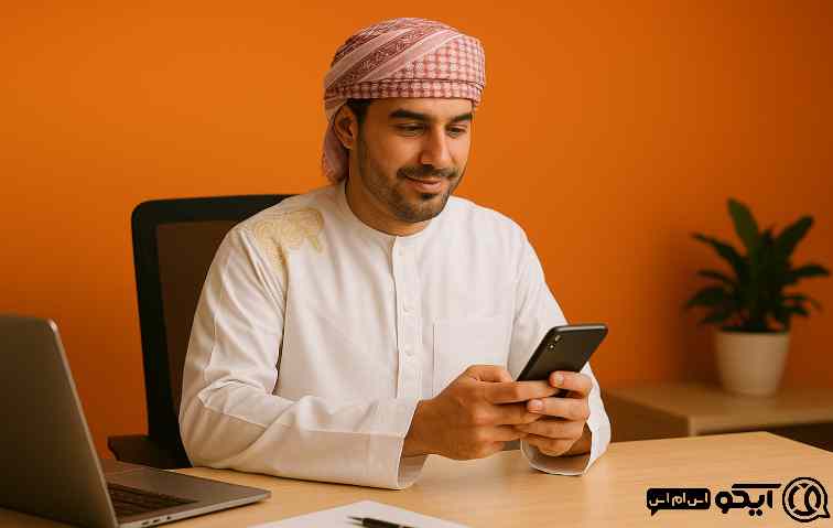 معرفی آیکو اس ام اس؛ بهترین سامانه پیامکی برای هرمزگان