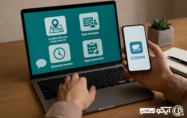 امکانات حرفه‌ای پنل اس ام اس برای مشاغل ایلام