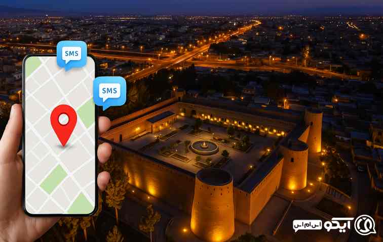 ارسال پیامک براساس منطقه در بیرجند 