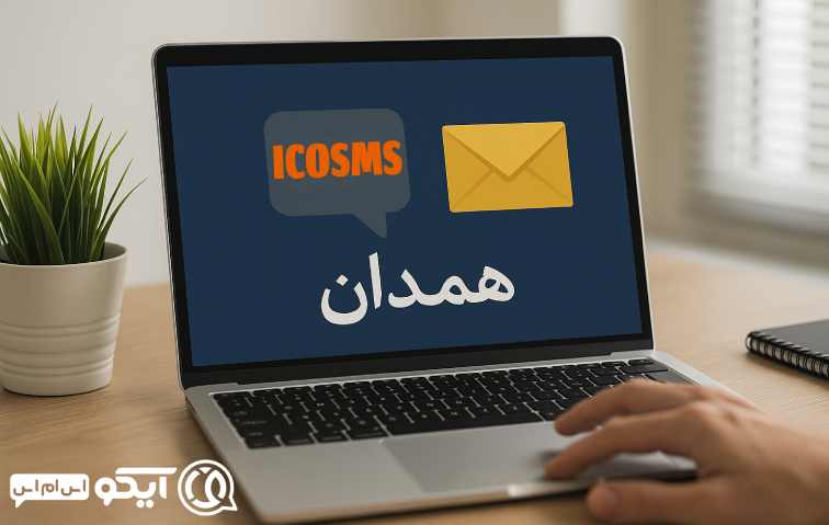 پنل اس ام اس در همدان چیست و دقیقاً چه می‌کند؟ 