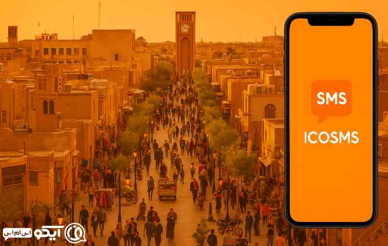 چرا صاحبان مشاغل یزد باید از پنل اس ام اس استفاده کنند؟ 