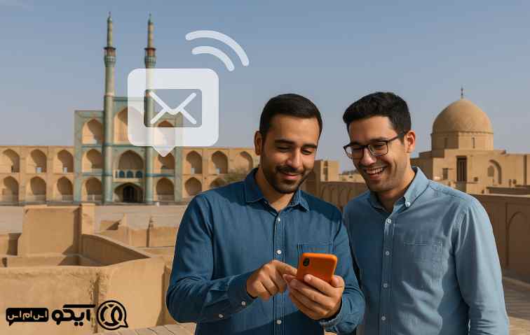 چرا آیکو اس ام اس بهترین انتخاب برای مشاغل یزد است؟ 