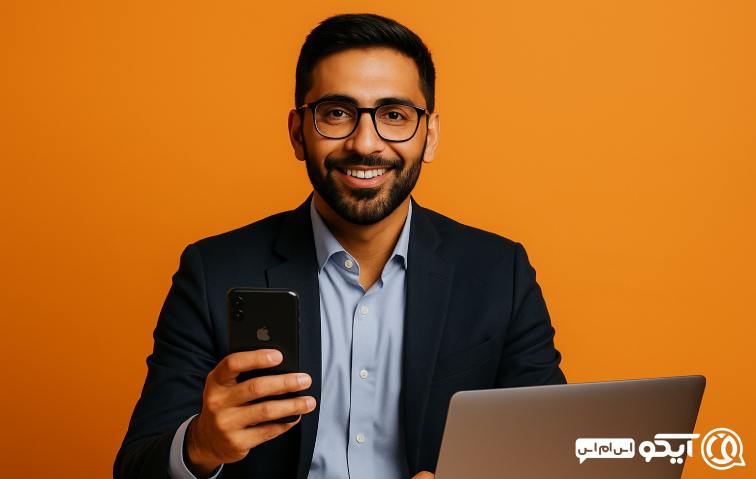 چرا آیکو اس ام اس بهترین انتخاب برای صاحبان کسب‌وکار است؟