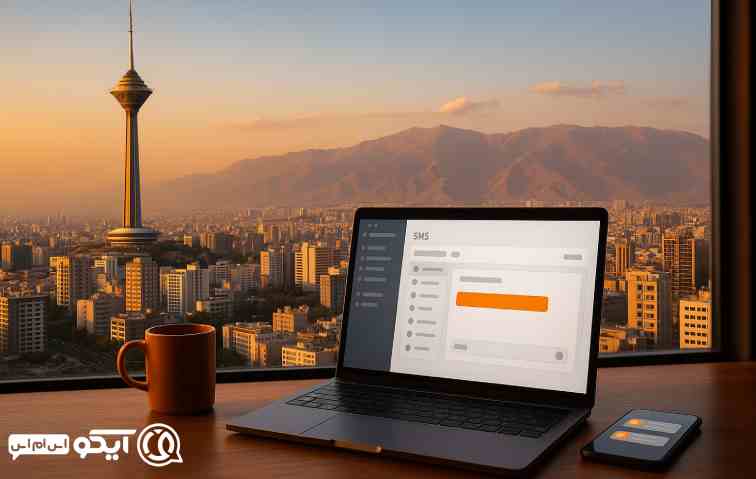 چرا آیکو اس ام اس بهترین انتخاب برای خرید پنل اس ام اس در تهران است؟ 