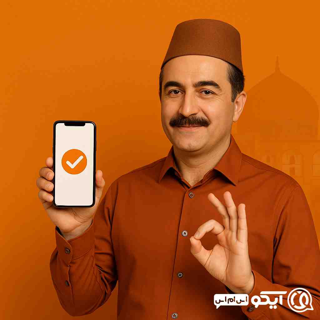 چرا آیکو اس ام اس بهترین انتخاب برای اصفهانی‌هاست 