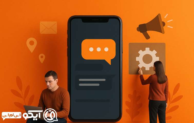مزایا و قابلیت‌ ها؛ از ارسال پیامک انبوه تا اتوماسیون هوشمند