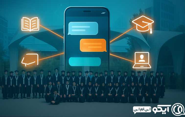 کاربردهای کلیدی برای مدیریت آموزشی پنل اس ام اس دانشگاه ها