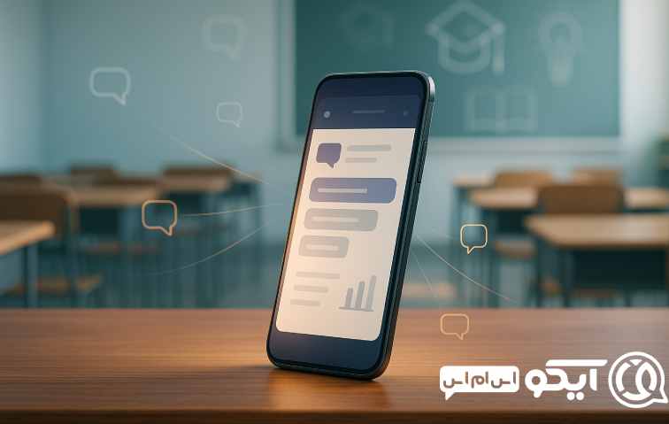 کاربردهای کلیدی پنل اس ام اس مختص آموزشگاه ها