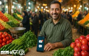 پنل پیامک برای میوه و سبزی‌ فروشان