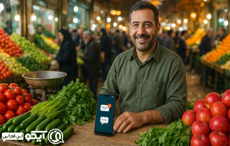 پنل پیامک برای میوه و سبزی‌ فروشان
