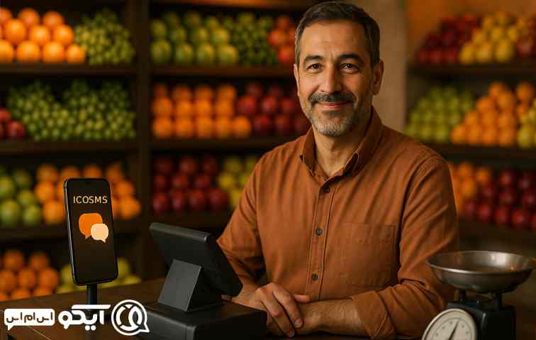 چرا پنل ارسال پیامک برای میوه و سبزی‌ فروشان ضروری است؟ 