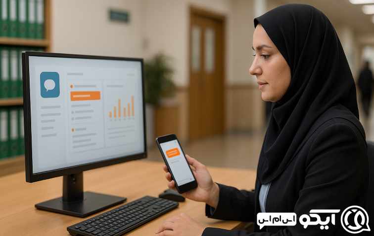 مزایای آیکو اس ام اس برای سازمان های حاکمیتی و سامانه پیامکی برای سازمان ثبت اسناد