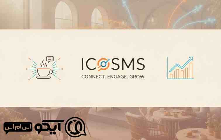 کاربردهای عملی پنل پیامکی برای کافی شاپ ها