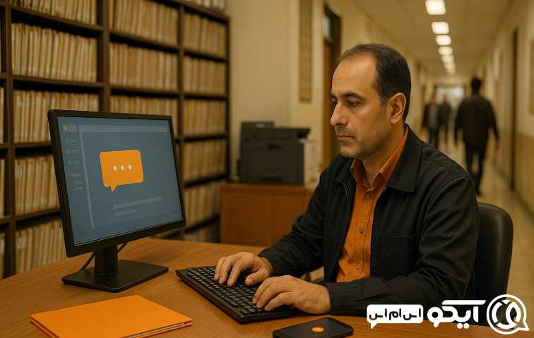 چرا سامانه پیامکی برای سازمان ثبت اسناد ضروری است؟