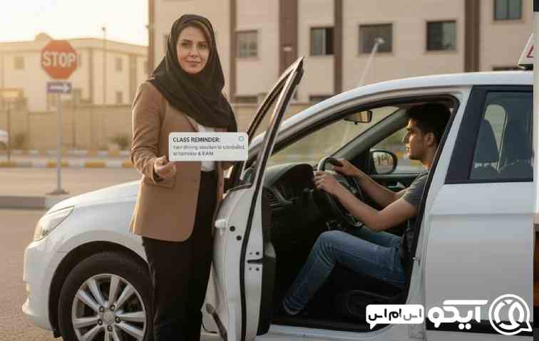 چرا هر آموزشگاه باید پنل پیامک برای آموزشگاه رانندگی داشته باشد؟