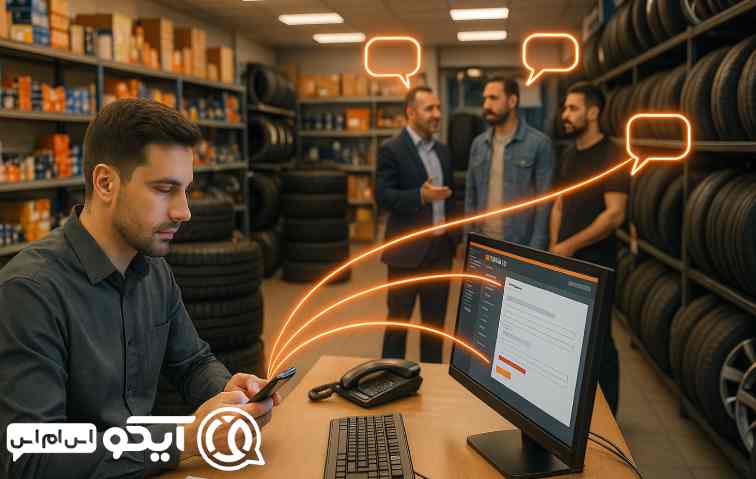 تمایز آیکو اس ام اس با پنل پیامکی فروشگاه های لاستیک و لوازم یدکی