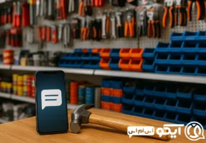 سامانه پیامکی فروشگاه های ابزار و یراق