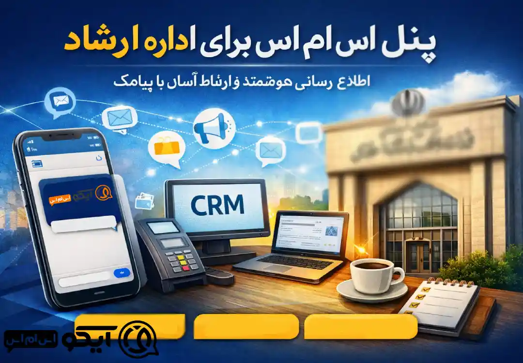 روش های استفاده از پنل اس ام اس در اداره ارشاد