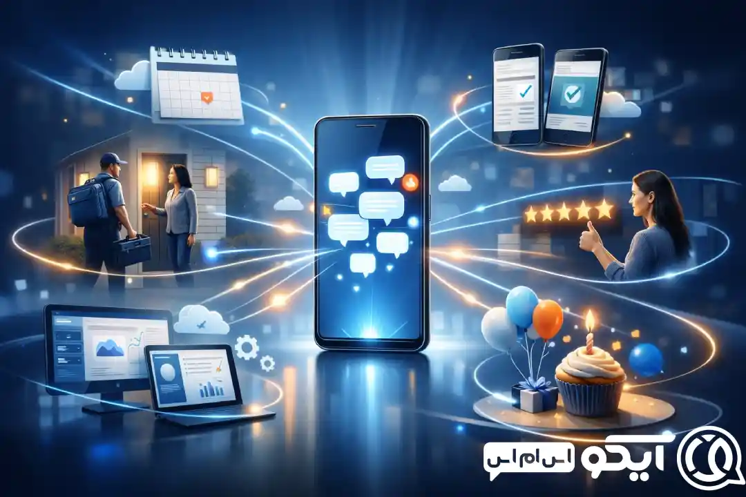 کاربردهای عملیاتی سامانه پیامکی برای شرکت های خدماتی