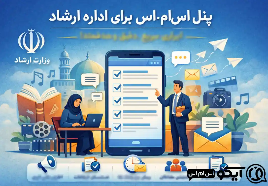 پنل اس ام اس برای اداره ارشاد چیست و چرا اهمیت دارد؟