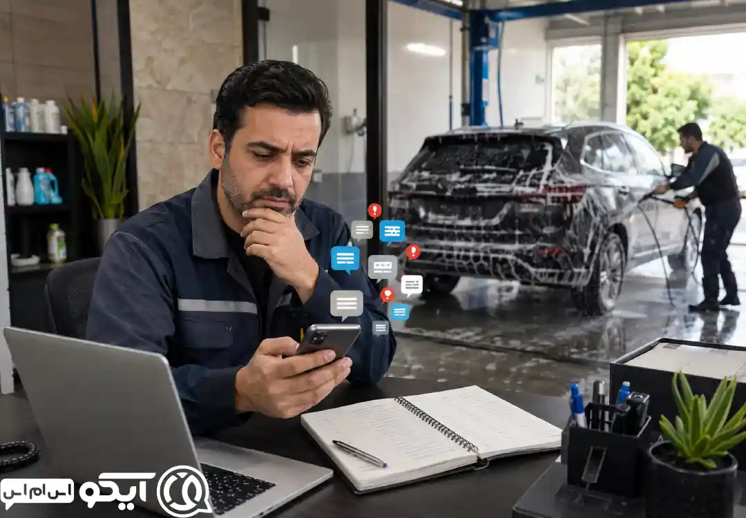 اشتباهات رایج کارواش ها در ارسال پیامک