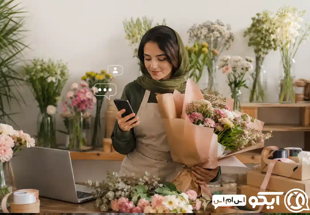 آیکو اس ام اس چه کمکی به گل فروشی ها می کند؟
