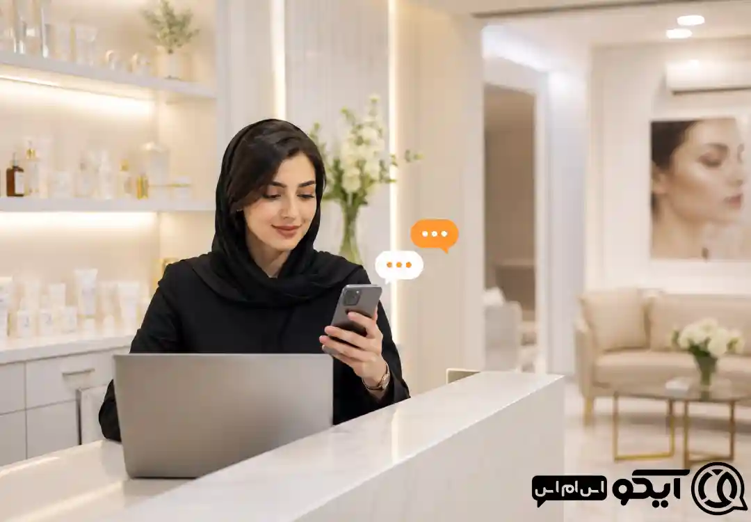 آیکو اس ام اس چطور به کلینیک های زیبایی کمک می کند؟