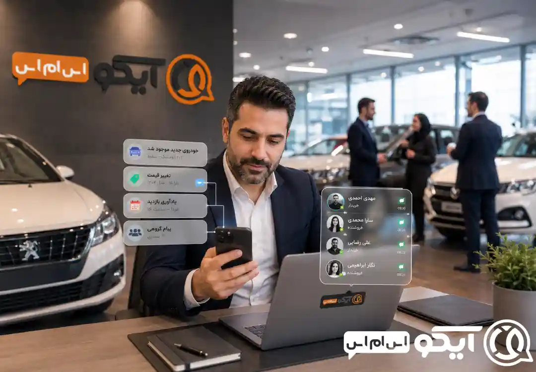 سامانه پیامکی برای نمایشگاه اتومبیل دقیقا چه کاری انجام می دهد؟