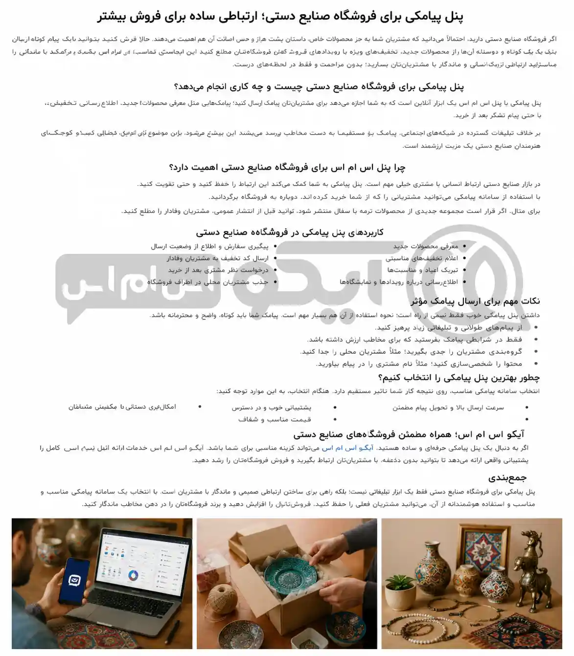 پنل پیامکی برای فروشگاه صنایع دستی چه کاربردی دارد؟