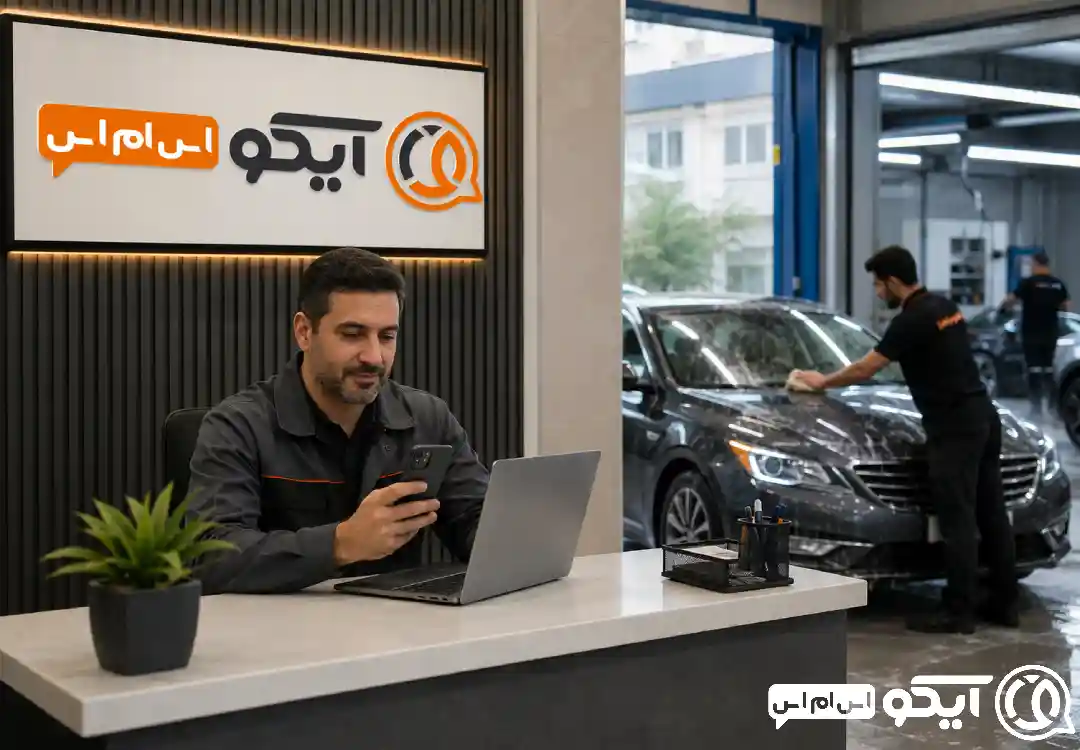 پنل پیامکی برای کارواش