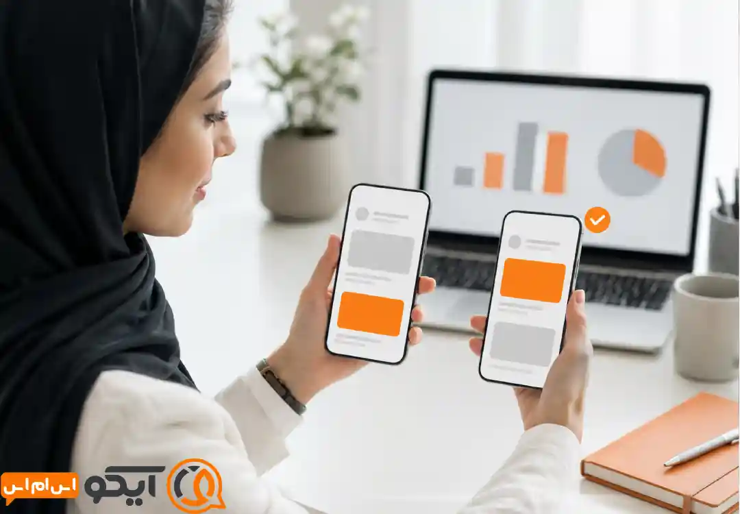 مقایسه دو فراخوان به اقدام در تست پیامک